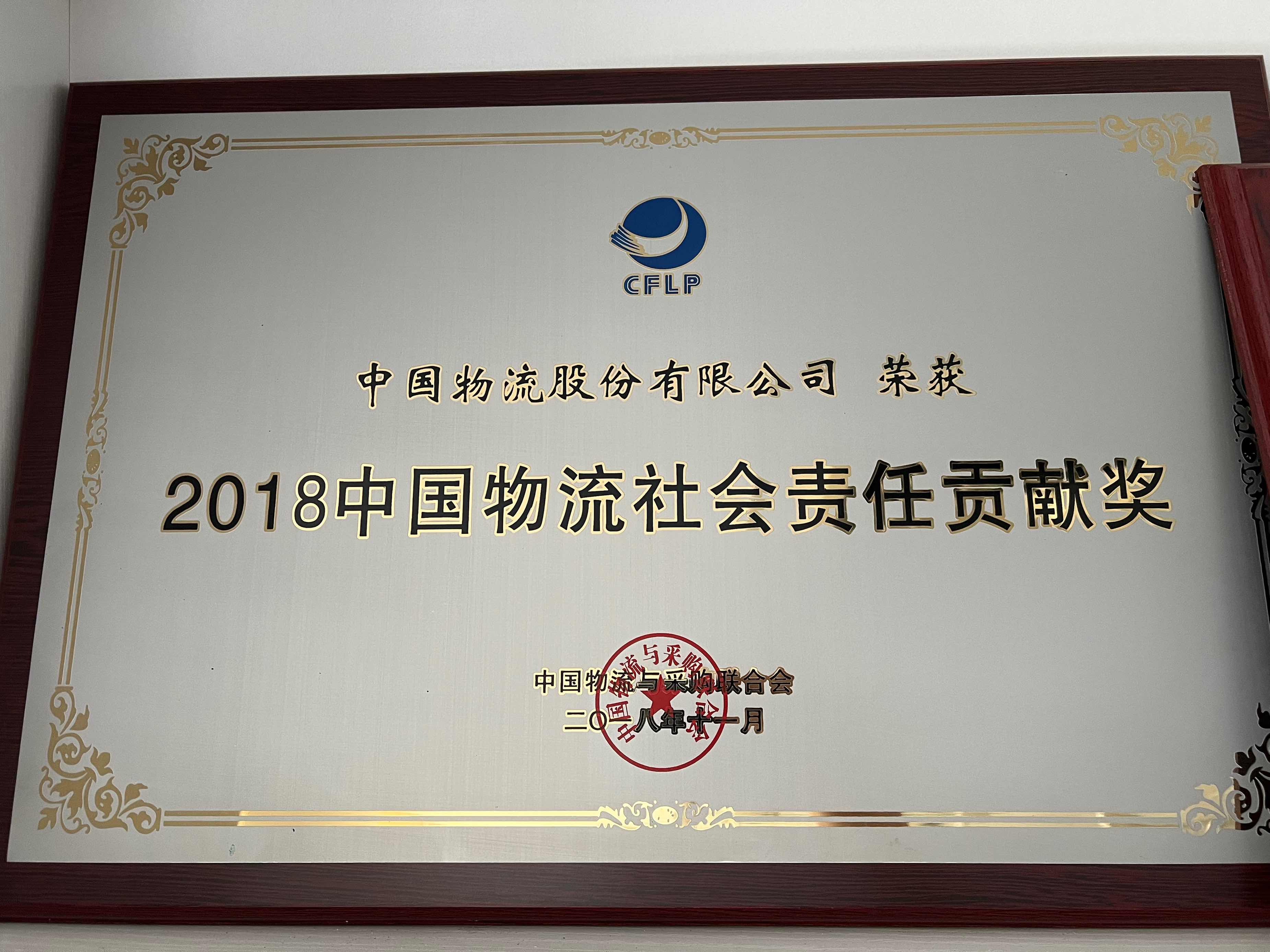 2018HUATIHUI.COM-华体会物流社会责任贡献奖