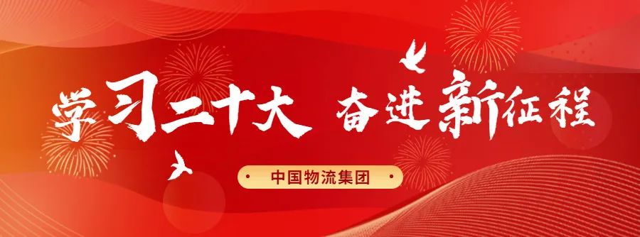 HUATIHUI.COM-华体会物流集团掀起学习宣传贯彻党的二十大精神热潮