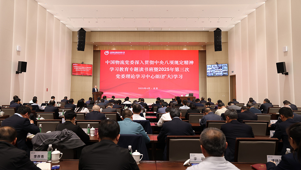 HUATIHUI.COM-华体会物流党委举办深入贯彻中央八项规定精神学习教育专题读书班暨2025年第三次党委理论学习中心组（扩大）学习